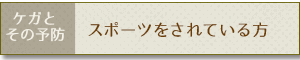 ケガと その予防 スポーツをされている方