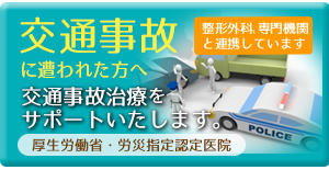 交通事故治療を サポートいたします。