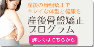 リアライン・コア・トレーニング 産後骨盤矯正プログラム