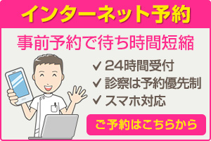 インターネット予約
