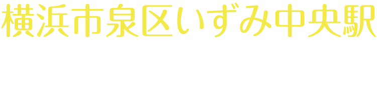 横浜 たちばな整骨院