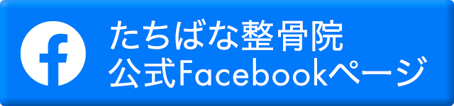 たちばな整骨院公式Facebookページ